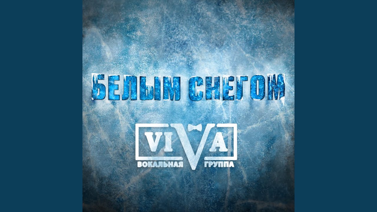Белым снегом