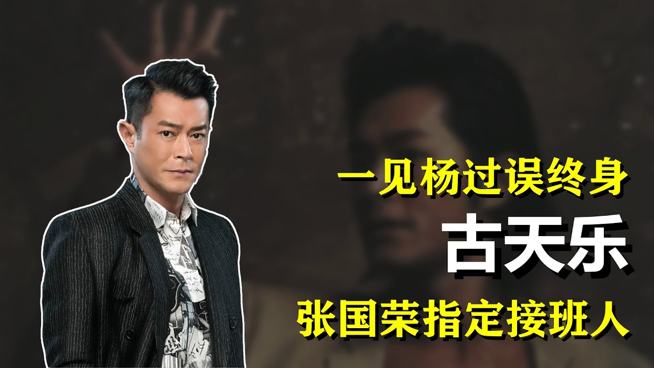 「外貌平平」古天樂：張國榮欽點接班人，香港富婆最想包養的男明星