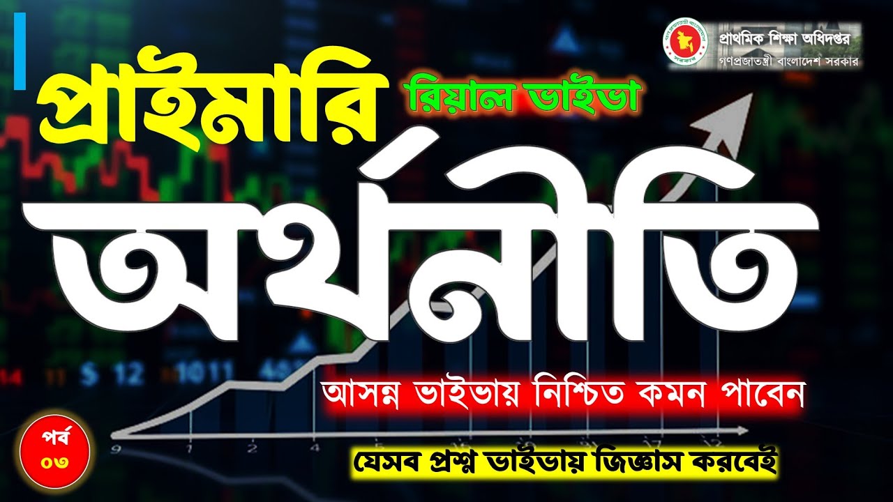 👉প্রাইমারি রিয়াল ভাইভা। অর্থনীতি (Economics)। দেখে যান কমন পাবেন। পর্ব-০৩