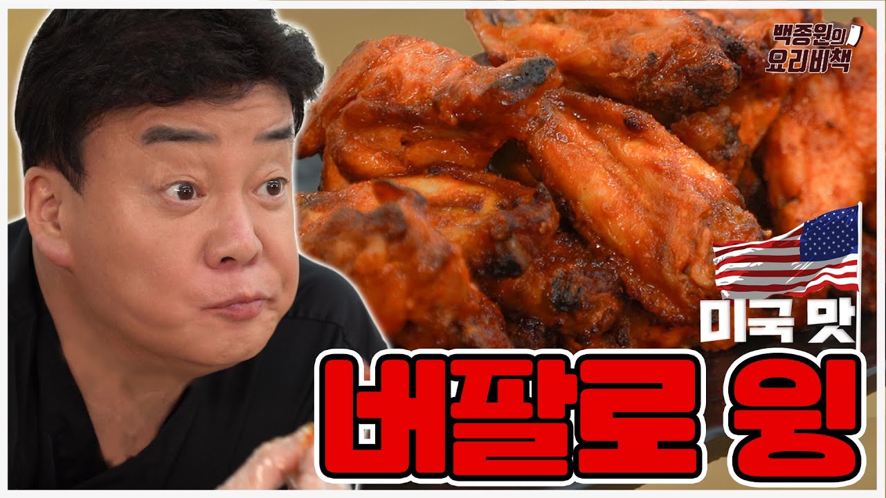 왜 멀리 미국까지 가요? 집에서 이렇게 버팔로 윙 해 먹으면 되는데~
