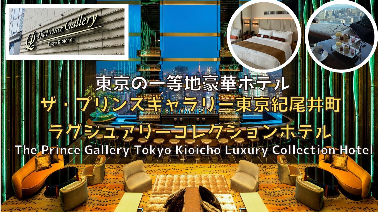 [Токио] [Новинка] Лучшее место в Токио, The Prince Gallery Tokyo Kioicho Luxury Collection