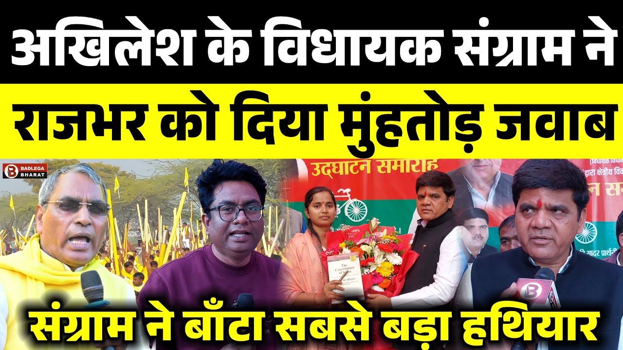 अखिलेश के विधायक संग्राम ने राजभर के हथियार दिया ये कैसा जवाब ? संग्राम ने बाँट दिया सबसे बड़ा हथियार