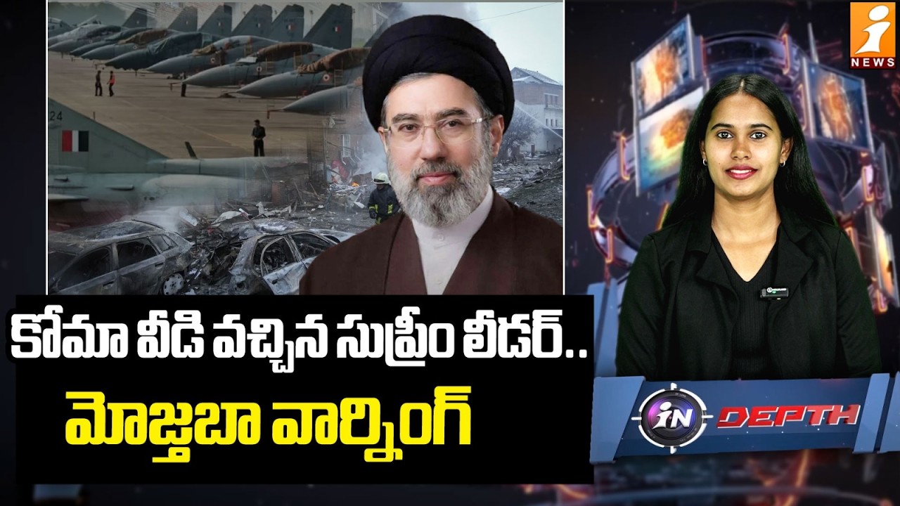 కోమా వీడి వచ్చిన సుప్రీం లీడర్..! | Iran’s New Supreme Leader First Warning to Trump | InDepth