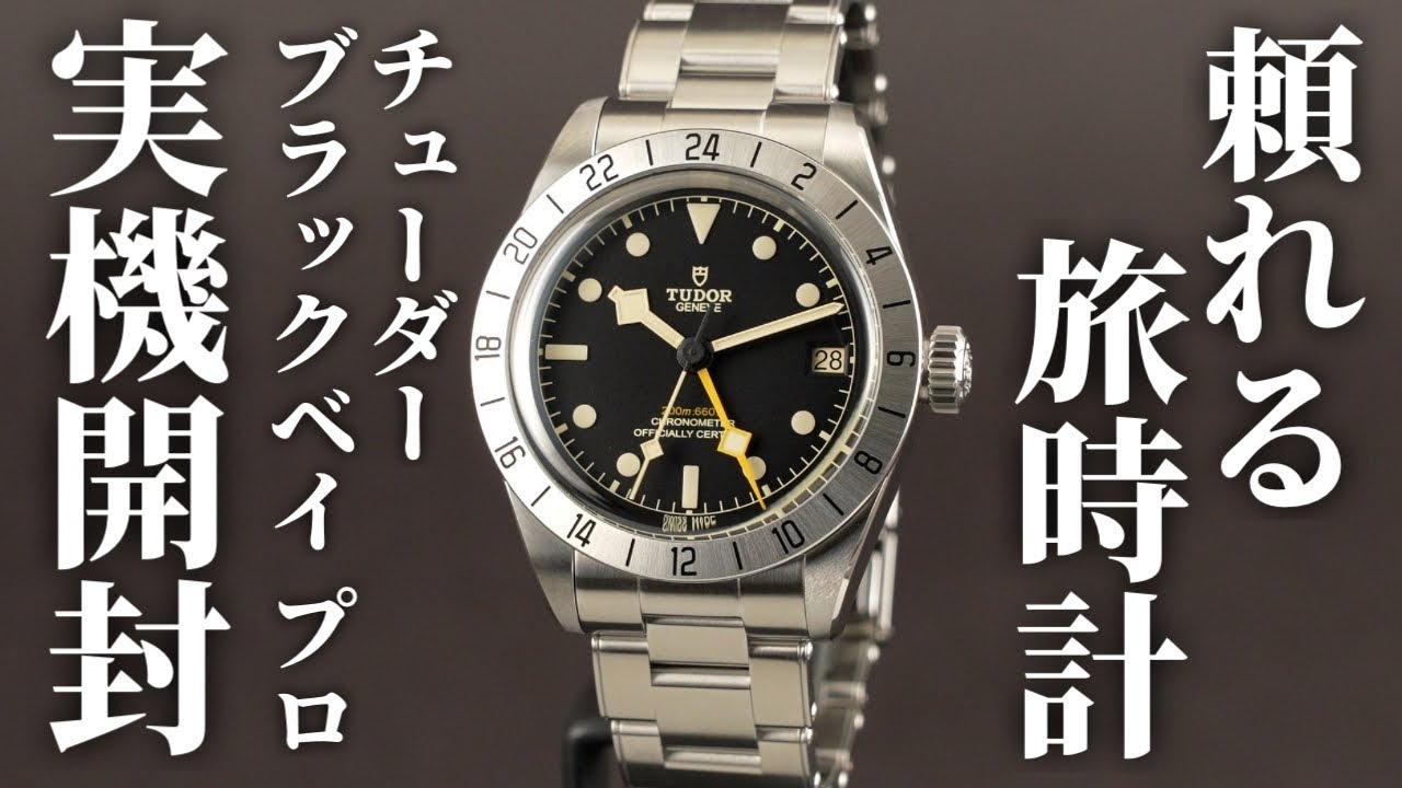 【チューダー】GMT機能搭載の「ブラックベイ プロ」を実機開封レビュー！39mmケースのスポーツウォッチ