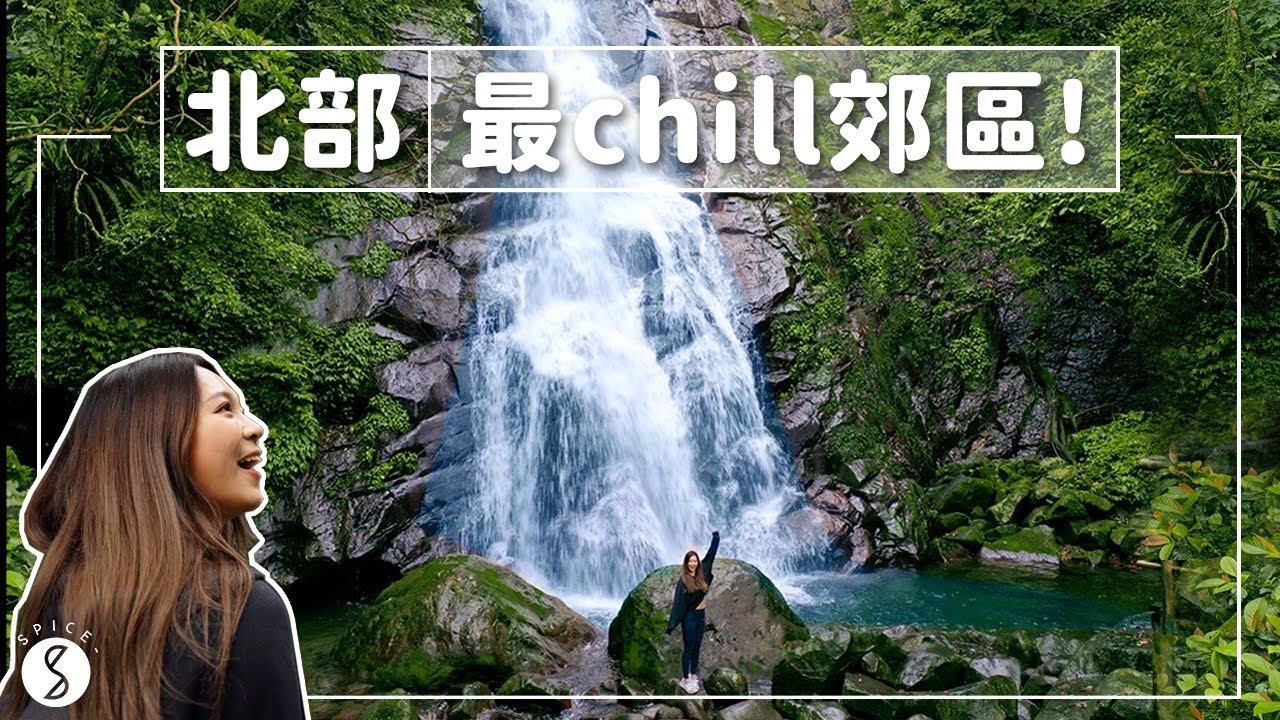 Spice 新北🌶️ | 號稱北部版的墾丁？！懂度假的都市人都來這！