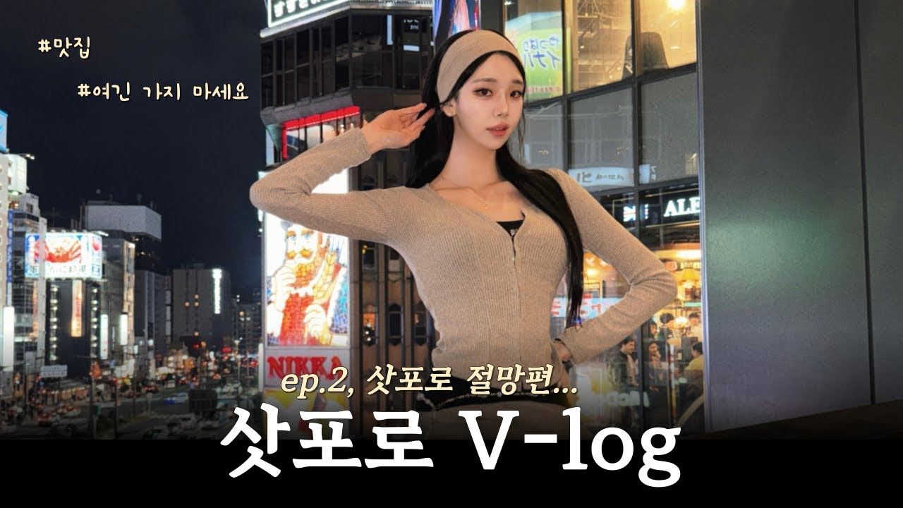 [Vlog_ep.2]  삿포로 여행 절망편 .. 모두 틀어진 여행 계획 | 금연이자카야|겨울삿포로|비수기삿포로|일본맛집추천|스스키노|도쿄교토오사카|Sapporo
