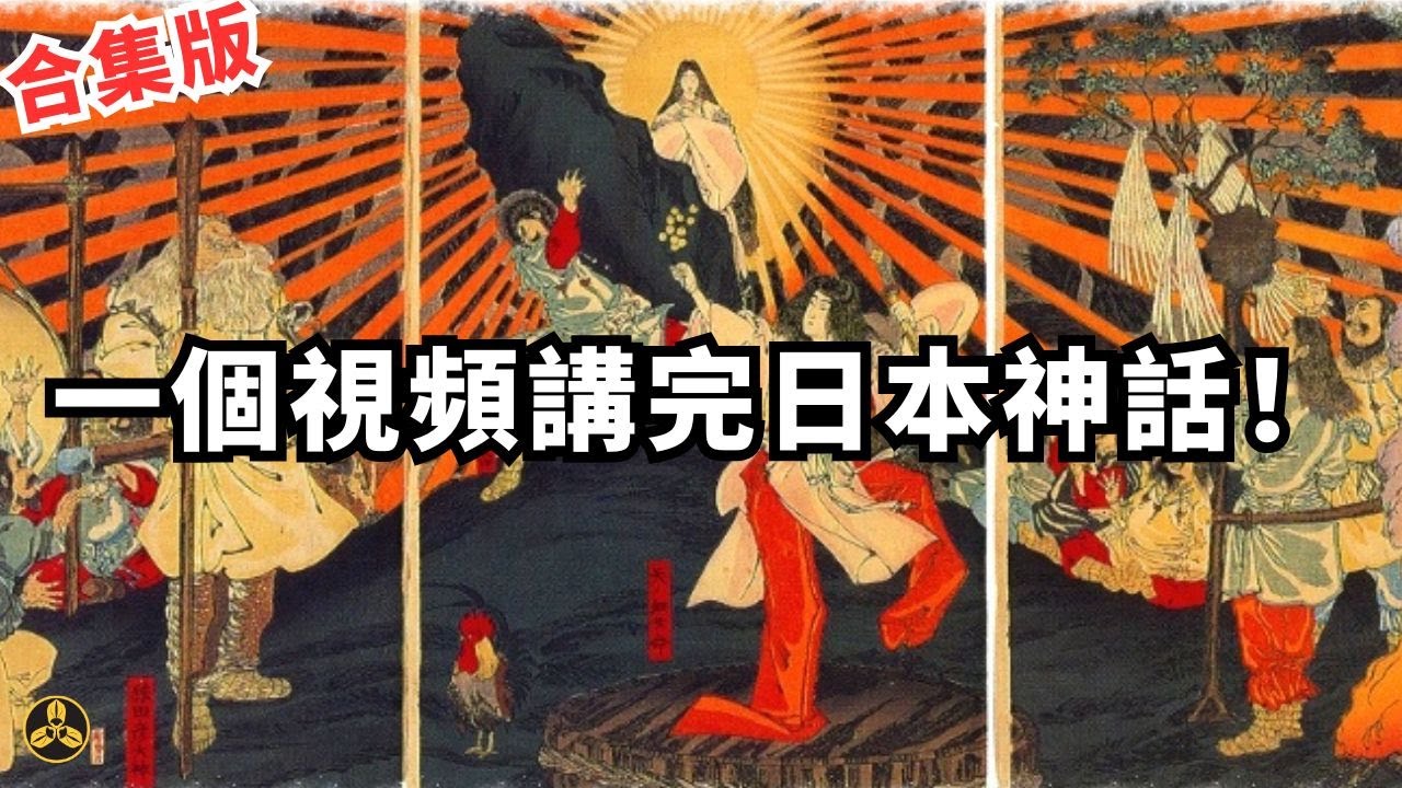【合集版】一個視頻講完日本神話：從創世到初代天皇登基。