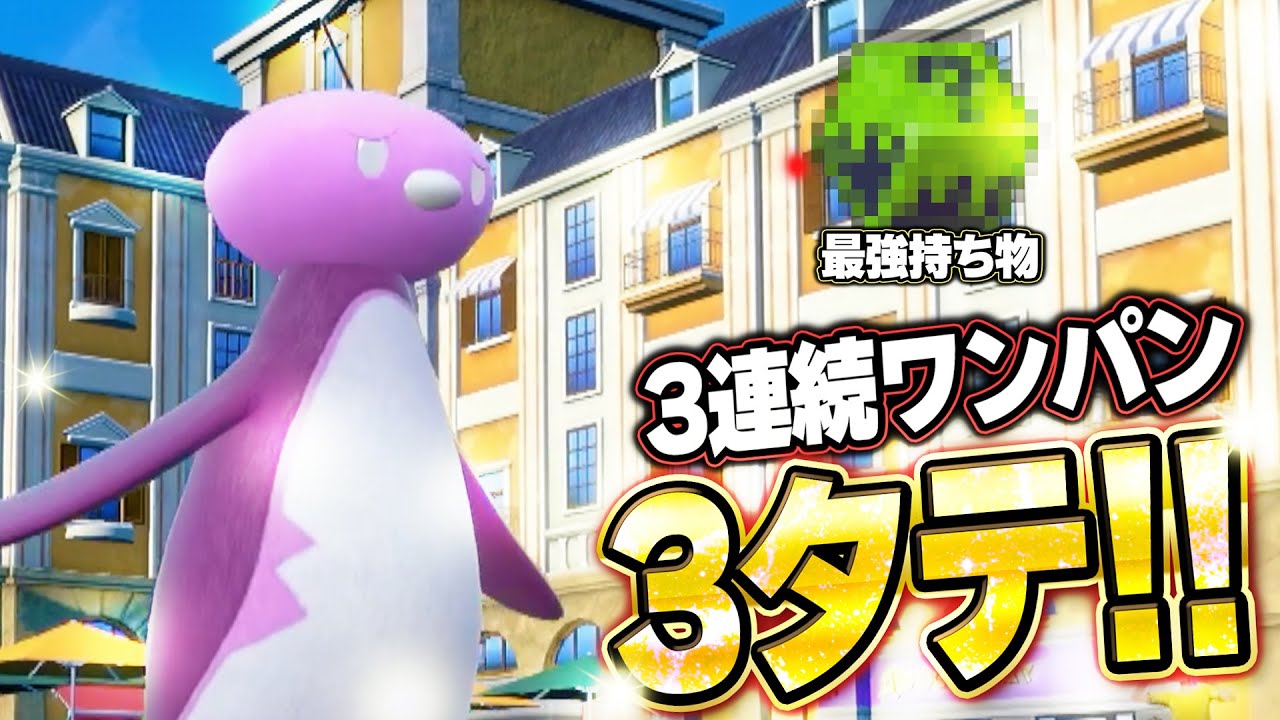 コオリッポが禁伝環境3連続ワンパン3タテ！異常火力が止まらない。他【ポケモンSVランクマ／初心者がマスターボール級100位になるまでの成長日記。生放送切り抜きまとめ205】