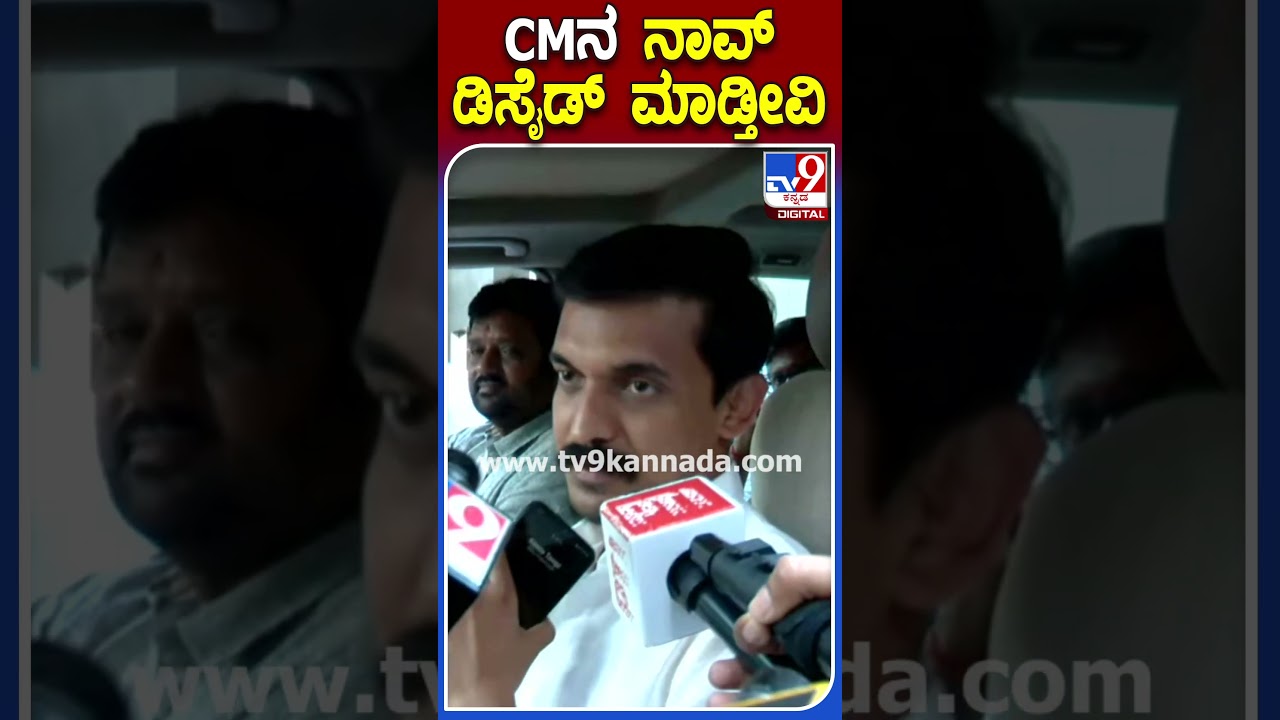 CMನ ನಾವ್ ಡಿಸೈಡ್ ಮಾಡ್ತೀವಿ|#TV9S #PriyaKrishna