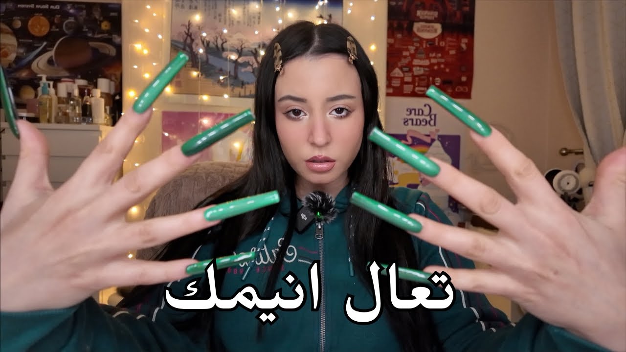 الوقت متاخر ليش صاحية ؟ يلا انيمك 🥱💤Arabic ASMR 