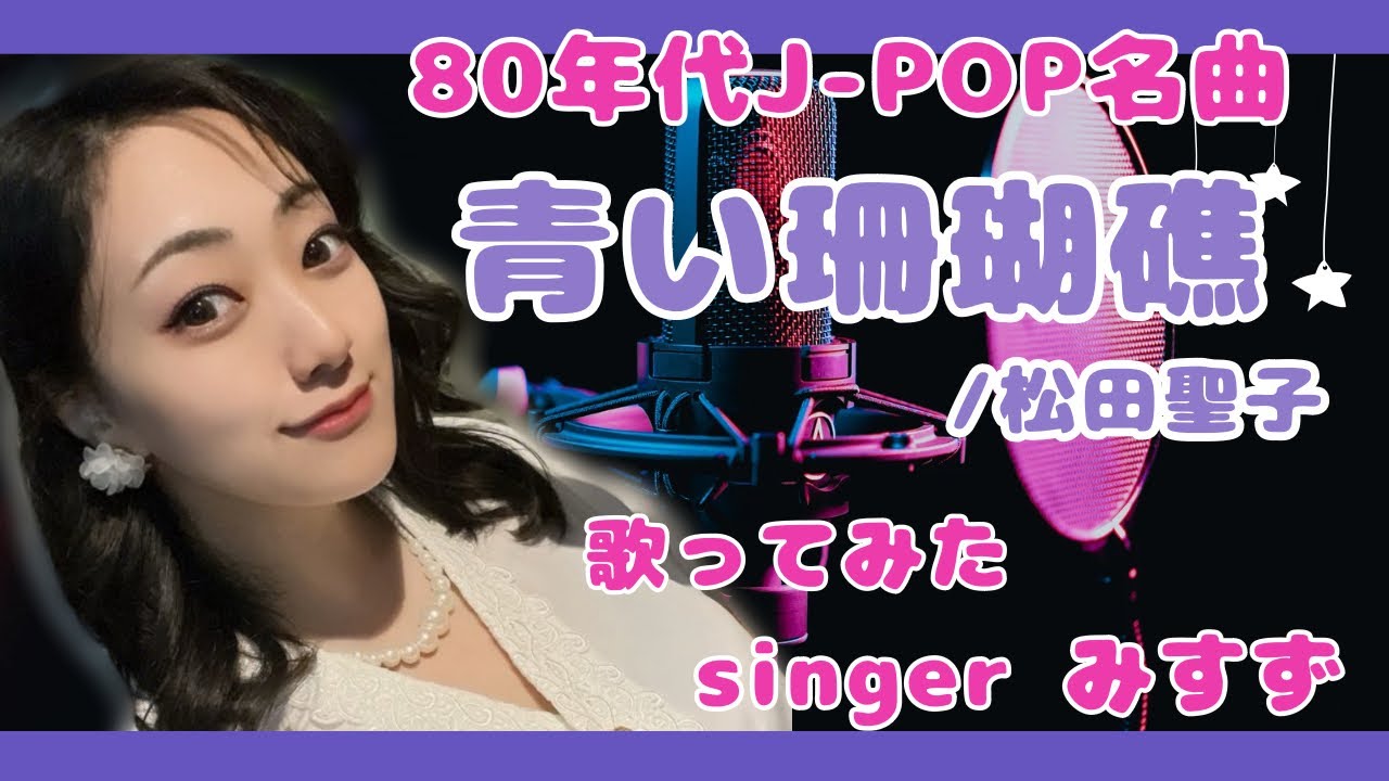 【みすず】青い珊瑚礁/松田聖子【カラオケ】