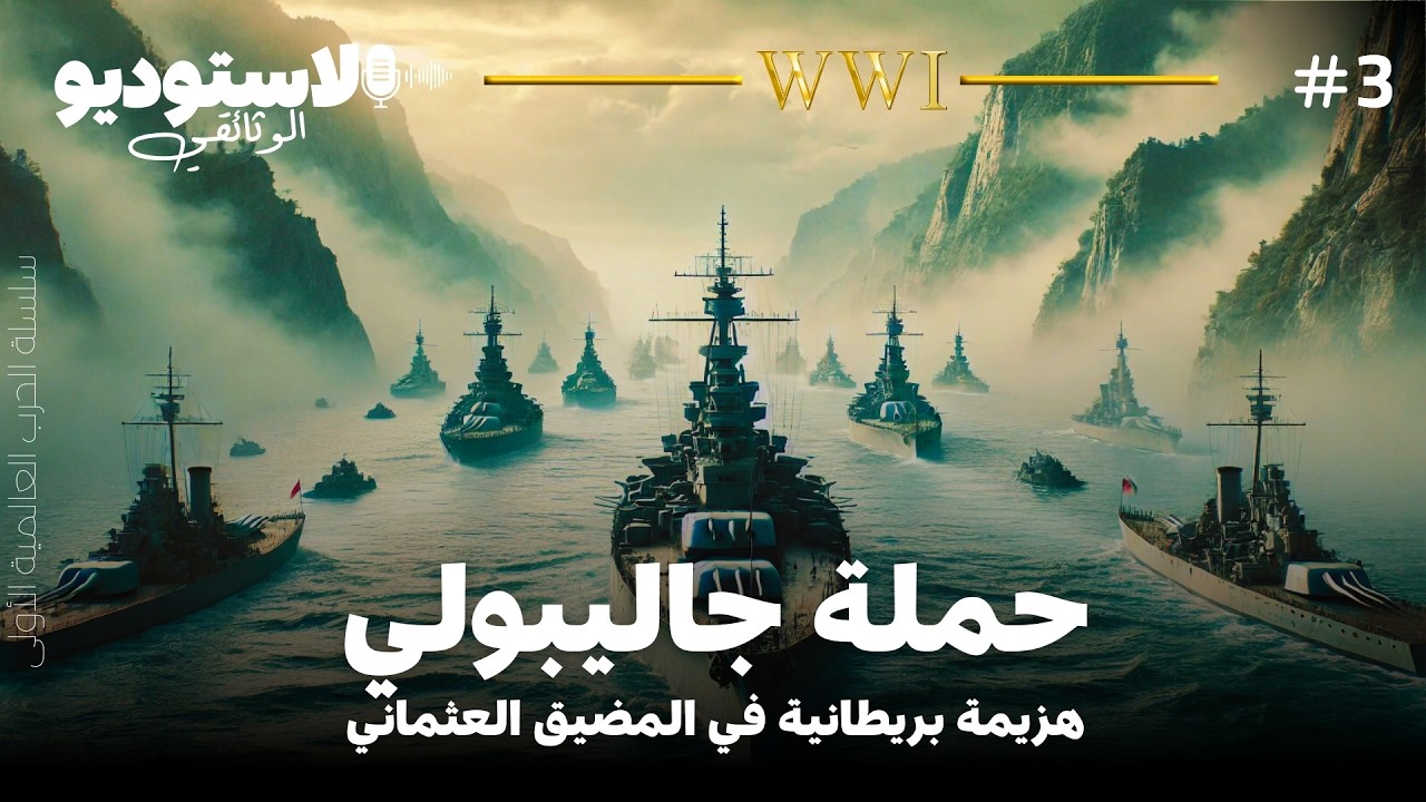 حملة الدردنيل... حينما قضى مصطفى كمال أتاتورك على الأسطول البريطاني وأجبر ونستون تشرشل على الاستقالة