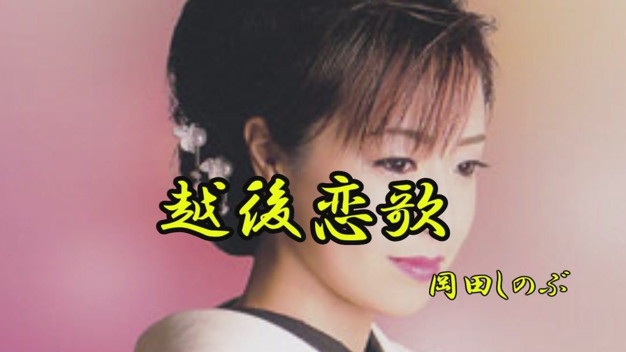 越後恋歌　岡田しのぶ