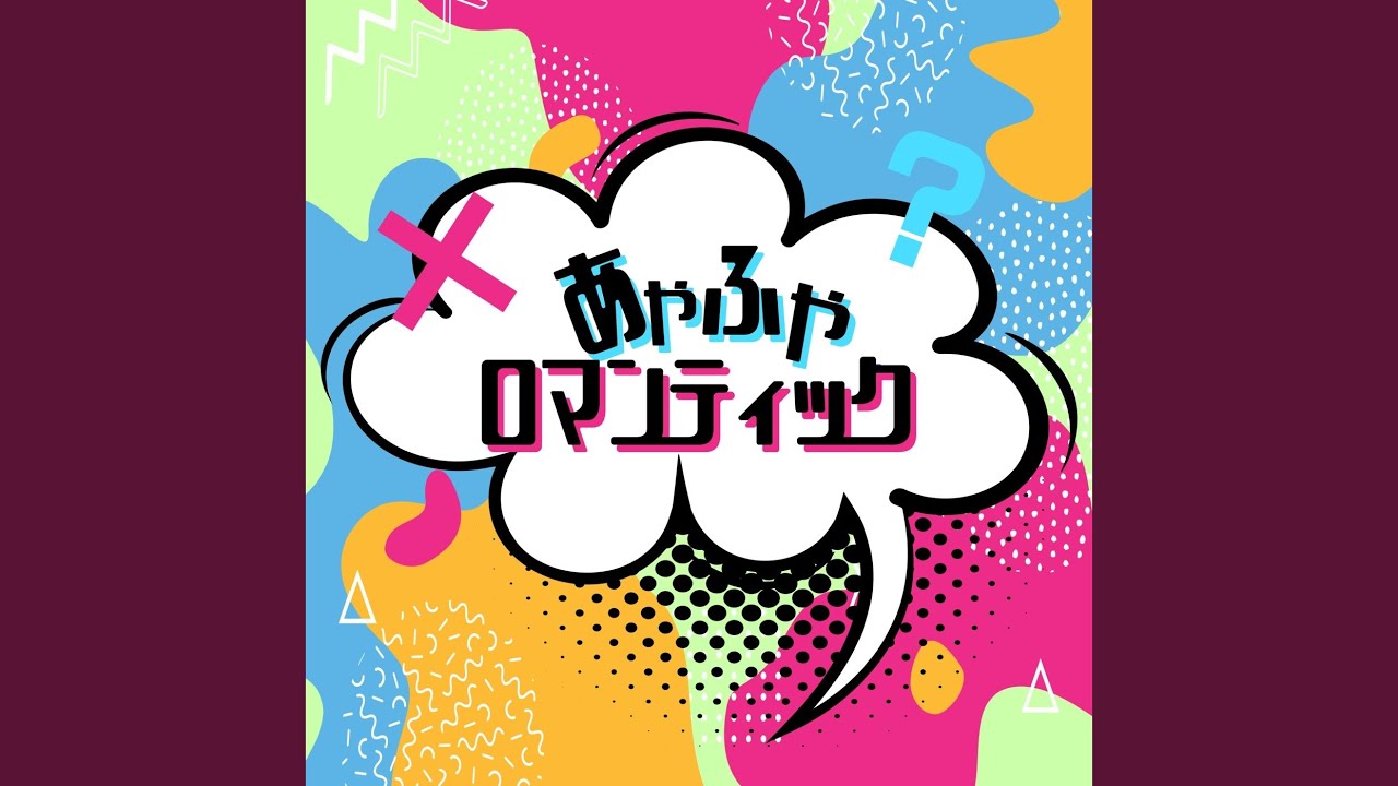 あやふやロマンティック