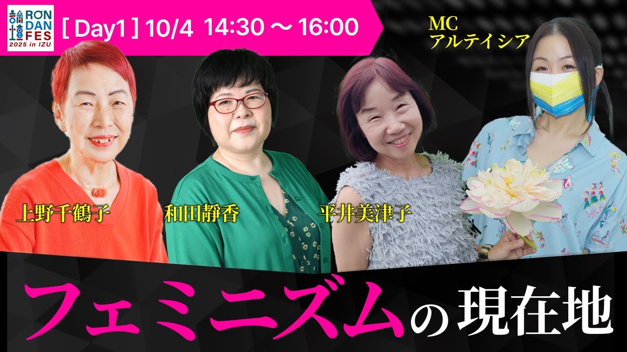 上野千鶴子&times;平井美津子&times;和田靜香&times;アルテイシア「フェミニズムの現在地」（「RONDAN FES 2025」冒頭公開）