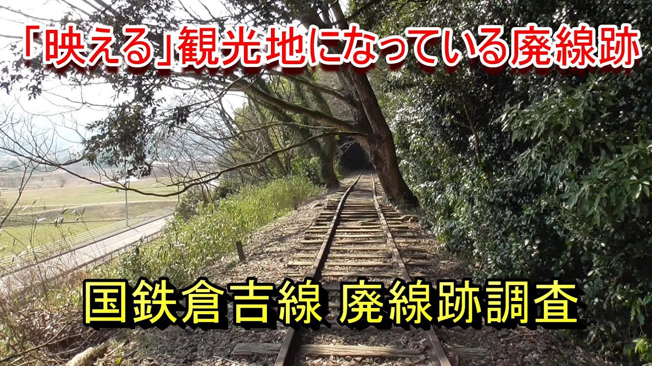 【映える廃線跡】国鉄 倉吉線（倉吉駅～山守駅）廃線跡調査（2024.3.16調査）