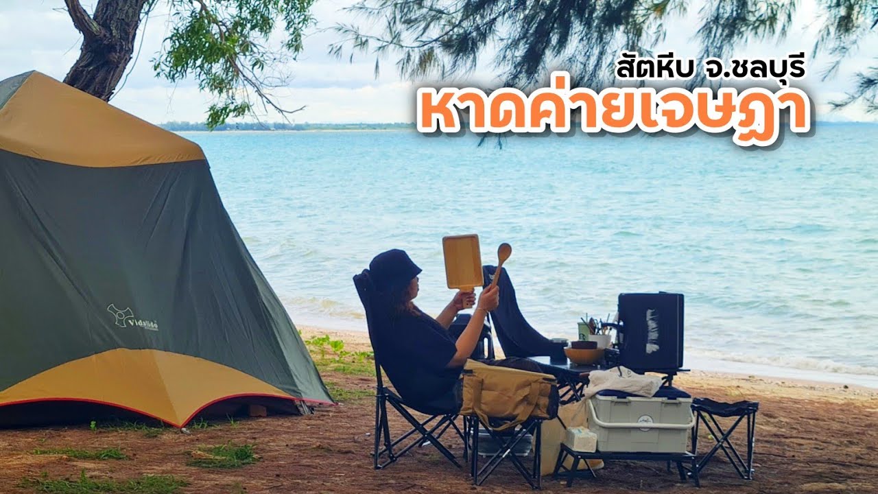 กางเต็นท์ หาดค่ายเจษฎา สัตหีบ ชลบุรี | แคมป์ปิ้งริมทะเล นอนฟังเสียงคลื่น นั่งดูอาทิตย์ขึ้นหน้าเต็นท์