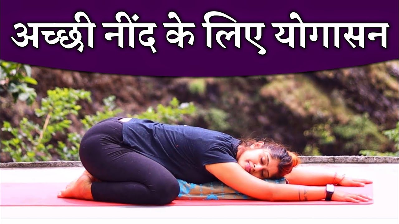 इन योगासन से 5 मिनट में आएगी अच्छी नींद | Achi Nind ke Liye Yogasan | Yoga for Deep Sleep at Night