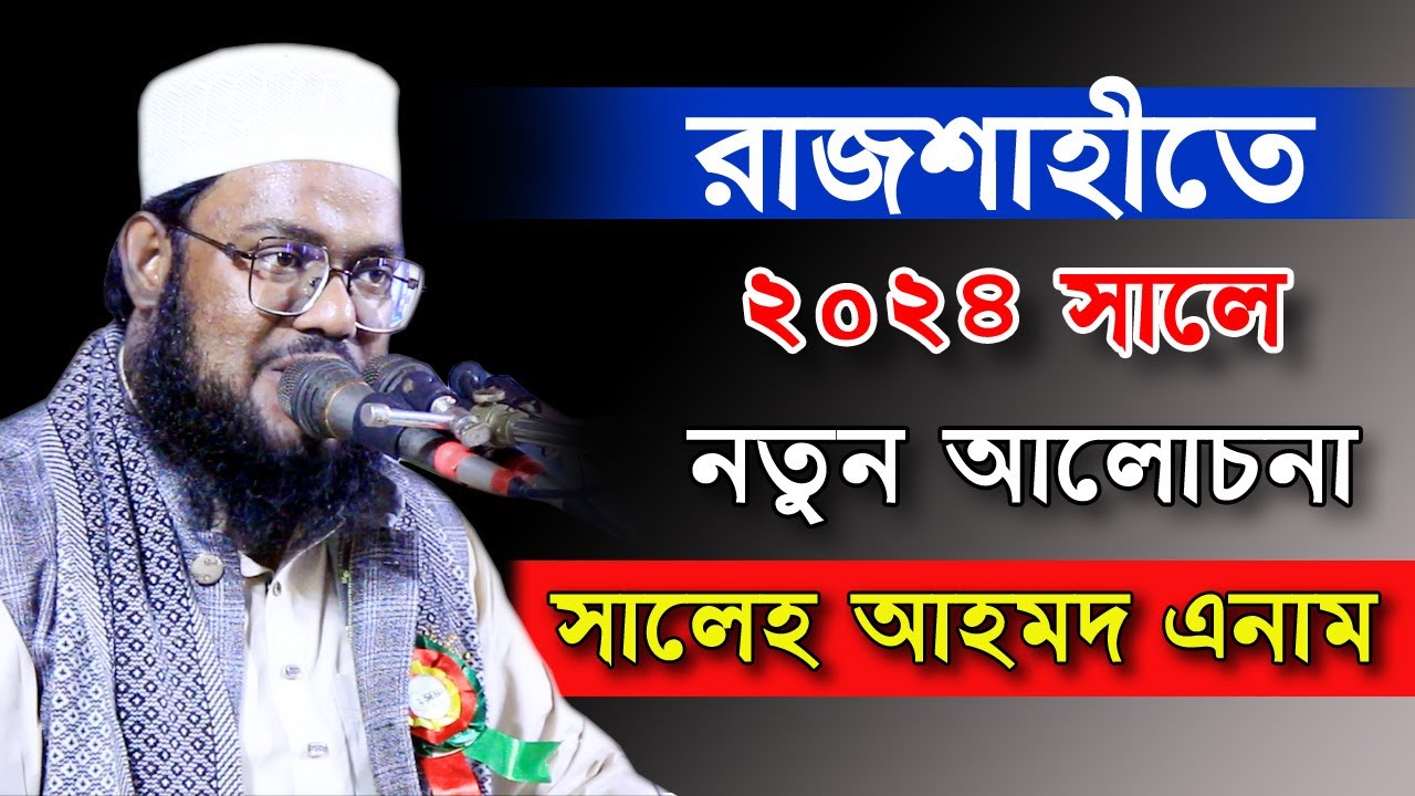 সালেহ আহমদ এনাম সিরাজগঞ্জ নতুন আলোচনা 2024 II Qari Saleh Ahmad Anam Sirajgang waz Rajshhai waz 2024