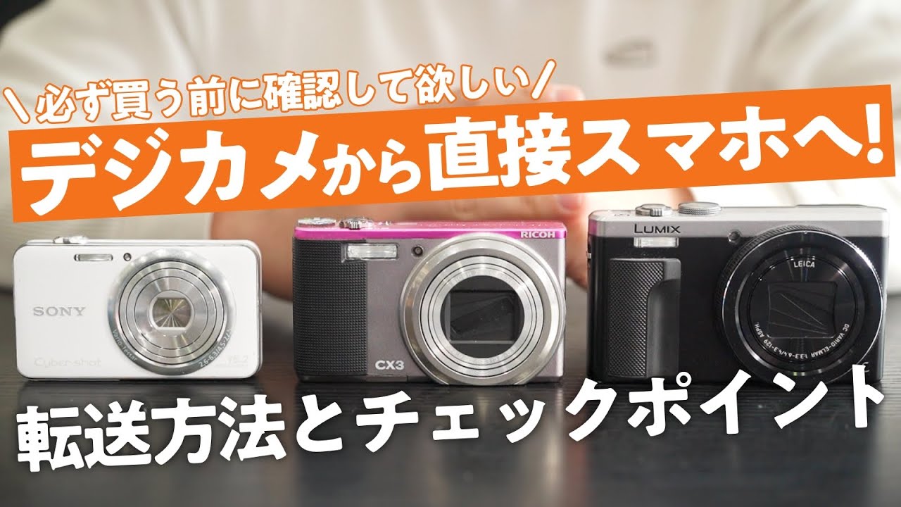【Wi-Fi未使用】デジカメからスマホへ