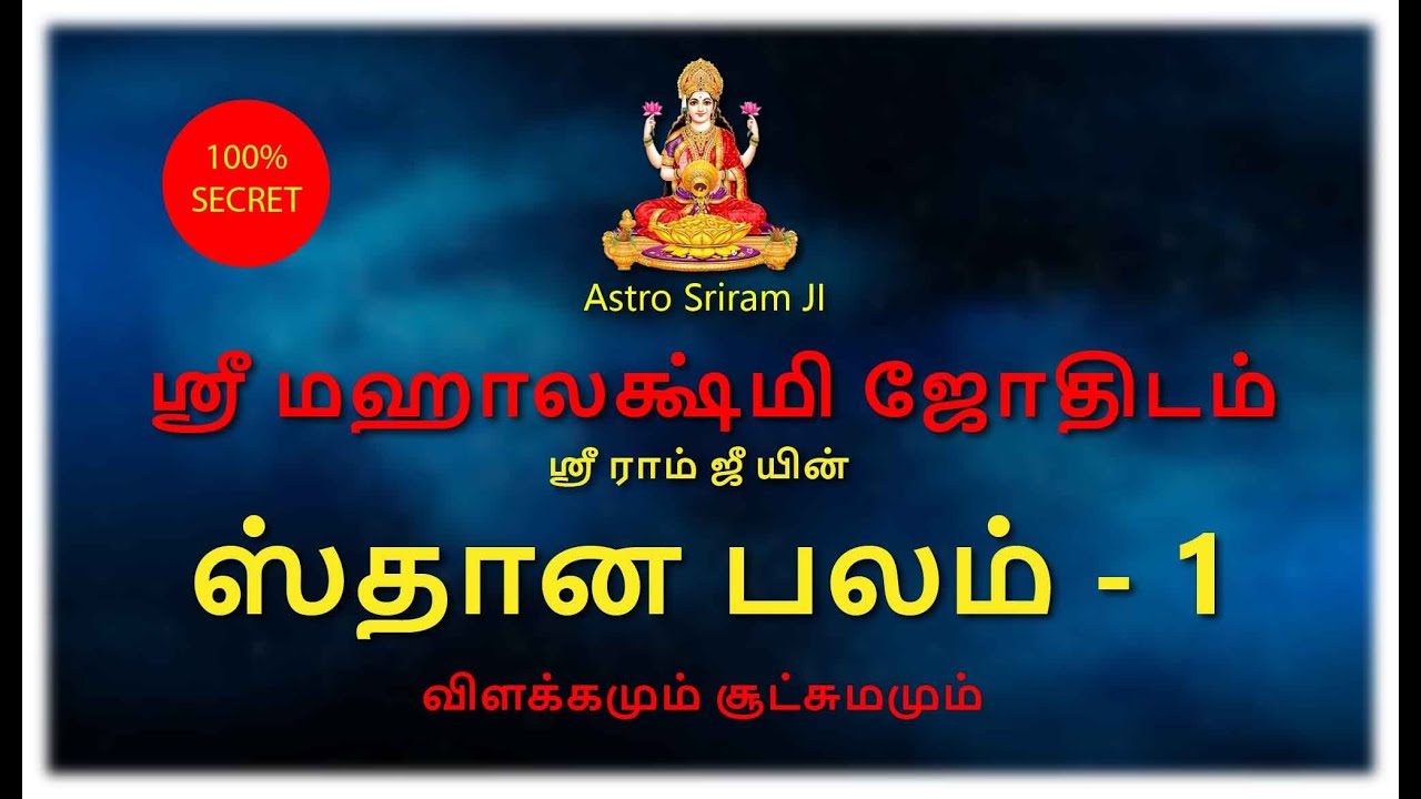 ஸ்தான பலம் | Sthana Balam | விளக்கமும் சூட்சுமமும் | Astro Sriram JI