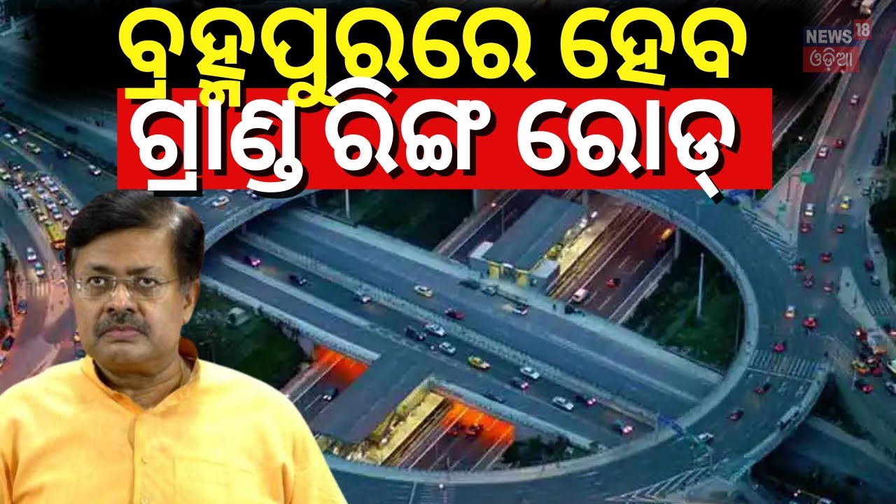 ବ୍ରହ୍ମପୁରରେ ହେବ ଗ୍ରାଣ୍ଡ୍ ରିଙ୍ଗ୍‌ ରୋଡ୍‌ |Grand Ring Road Planning In Berhampur |PM Gati Shakti Yojana