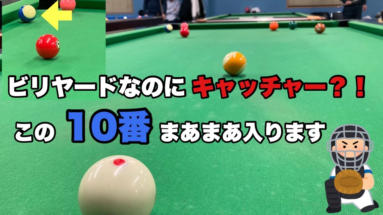 ビリヤードなのにキャッチャー？10ボールペア取り切り