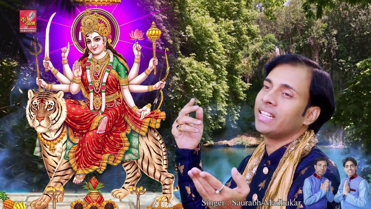 नास्तिक को भी आस्तिक बना देगा ये भजन- Devi Durga Mata Bhajan | Navratri Song 2018 | Saurabh Madhukar