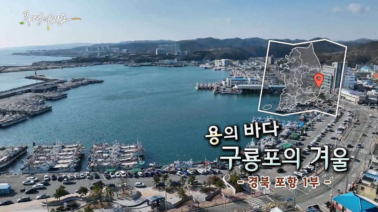 [풍경여지도] 용의 바다, 구룡포의 겨울 - 포항 1부 / 연합뉴스TV (YonhapnewsTV)