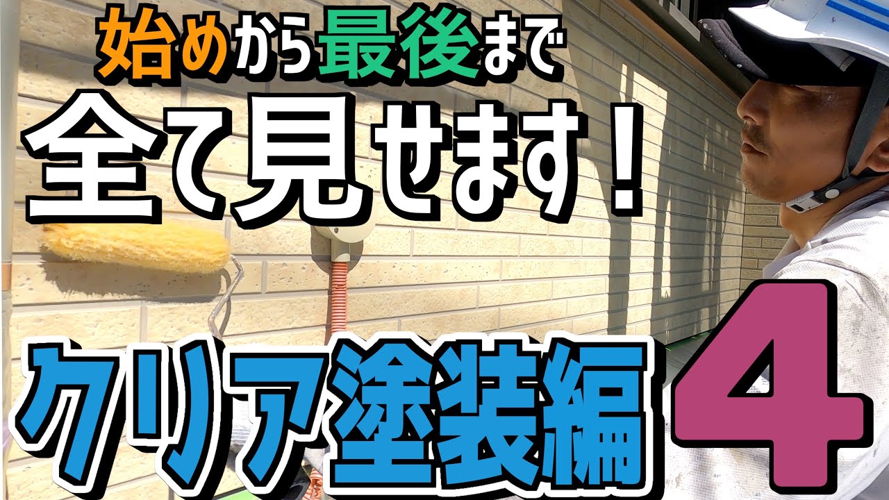 【クリア塗装】着工から完工まで全て見せます！＃４｜横浜市戸塚区の外壁塗装会社ホームライフ