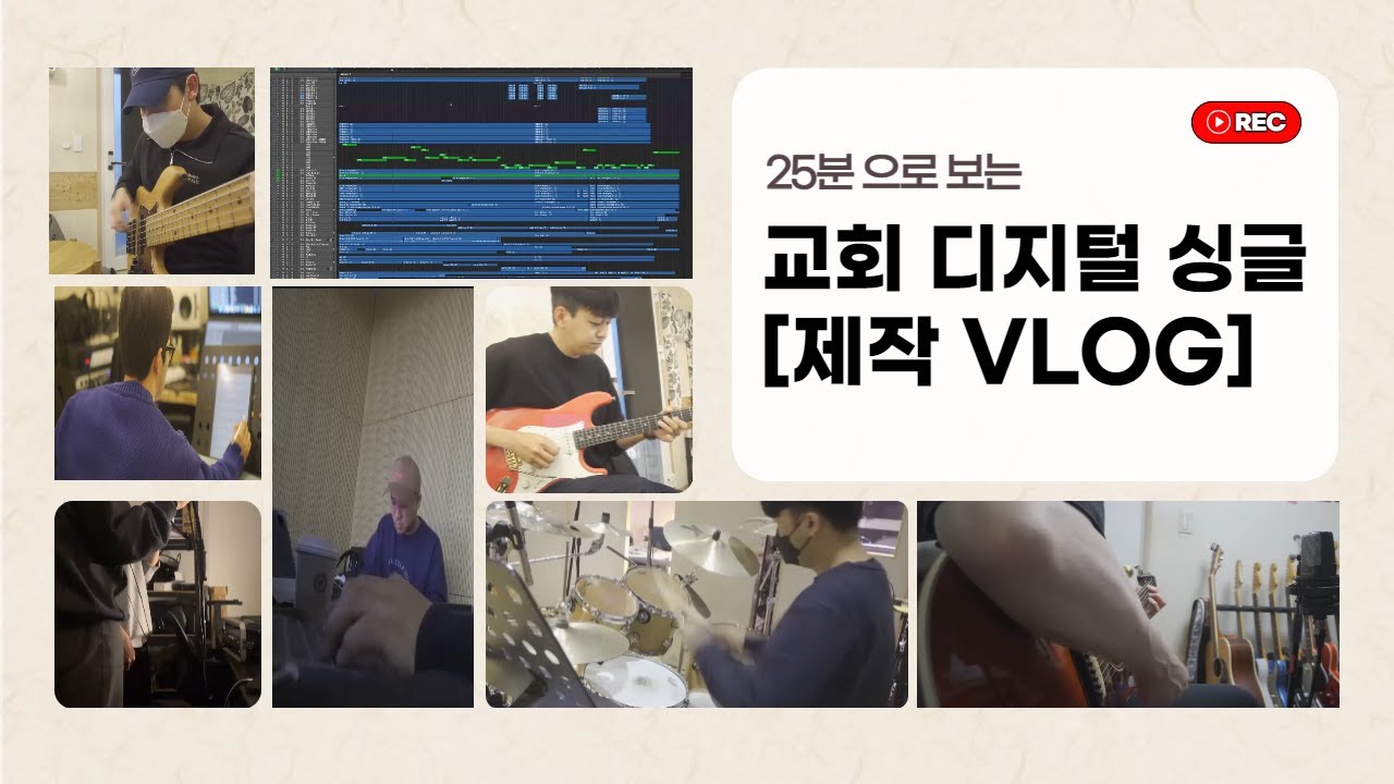 25분으로 보는 앨범 제작 이야기 (교회 주제가 만들기)
