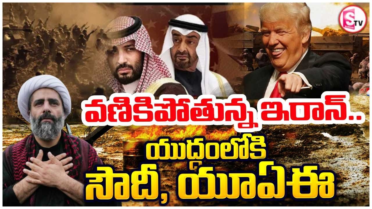 వణికిపోతున్న ఇరాన్ | UAE | UAE Sensational Decision on Iran-Israel, US War | Trump |
