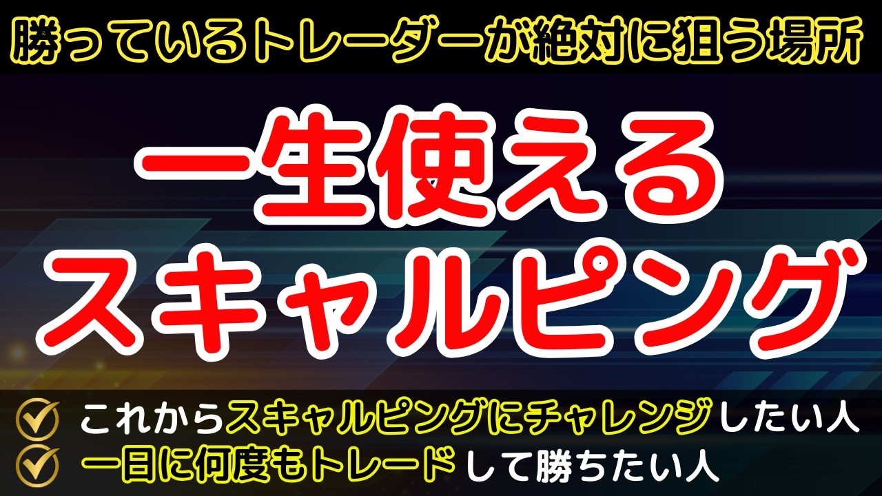 勝っているトレーダーが必ず狙うスキャルピングの入り方｜一生使える勝ちパターン