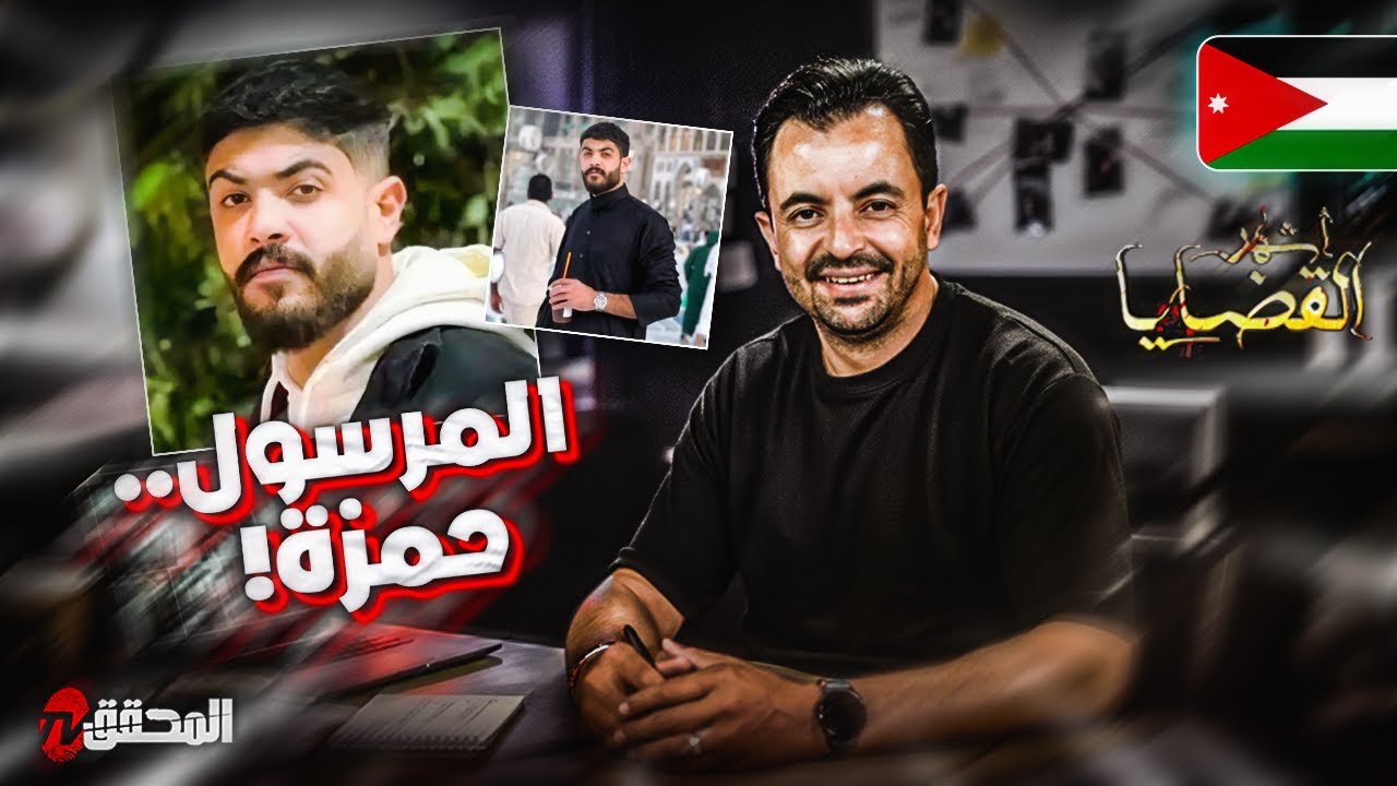 ! المحقق - أشهر القضايا العربية - المرسول .. حمزة