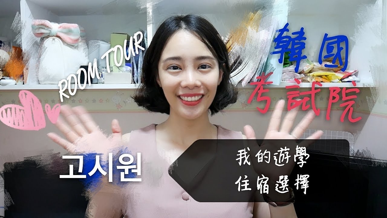 KOREA |  韓國考試院 我的遊學住宿環境Room Tour | IT'S ALLEY