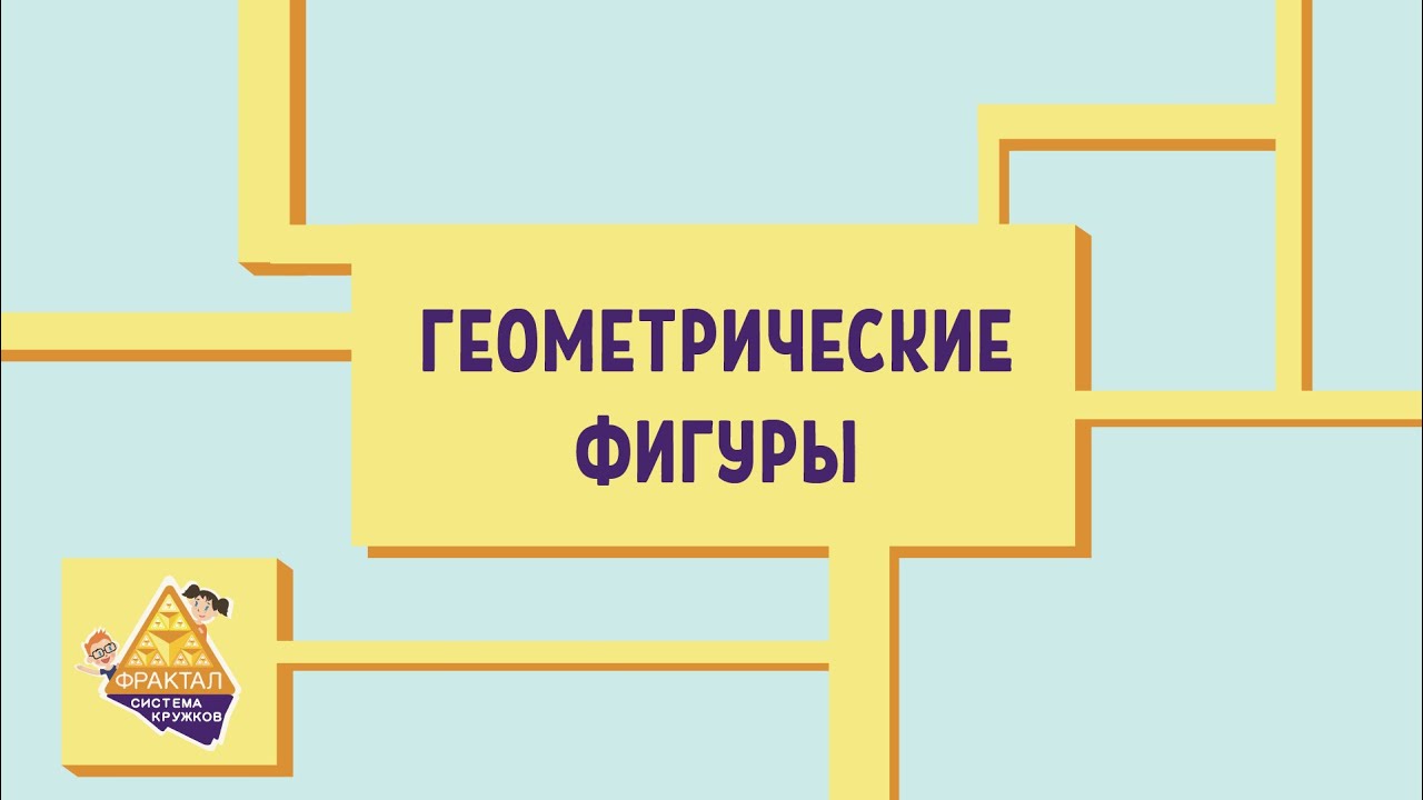Геометрические фигуры