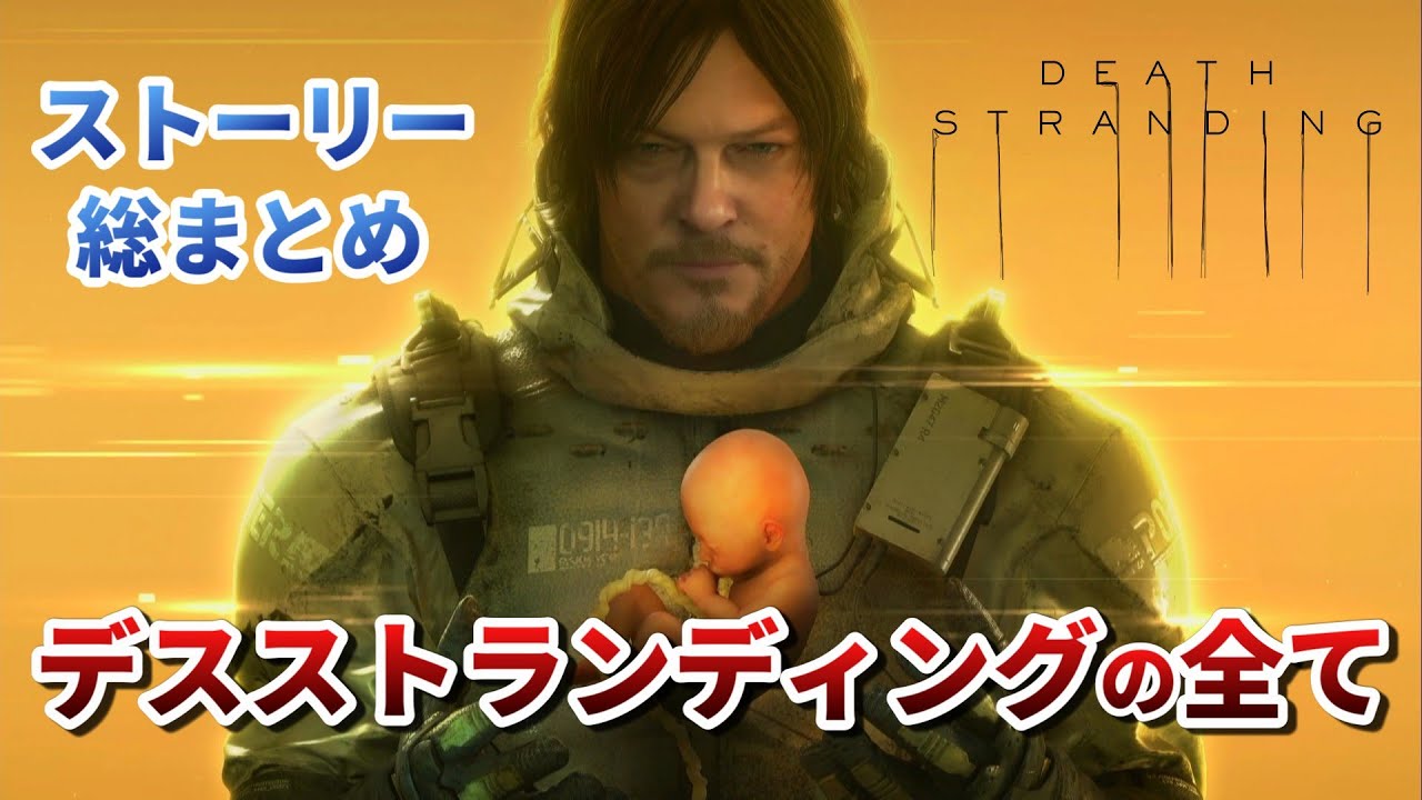 【デススト】全ストーリー解説まとめ【DEATH STRANDING】