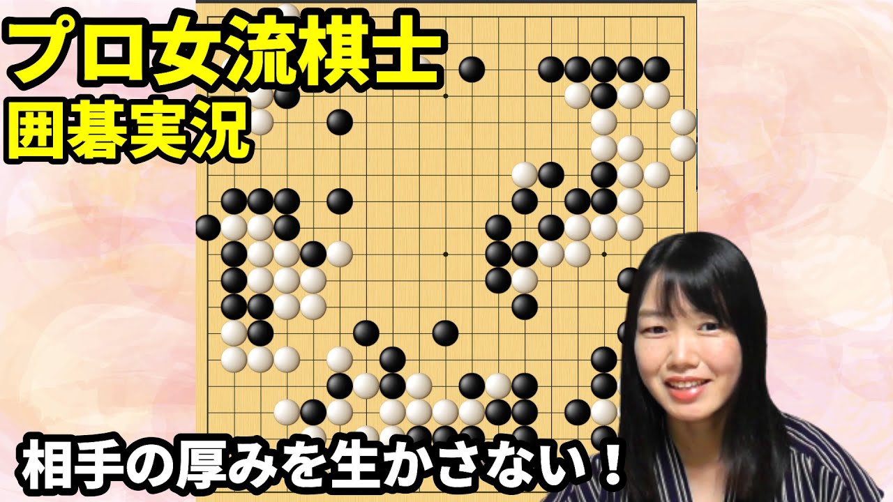 相手の厚みを生かさない打ち方【19路盤囲碁実況#38】