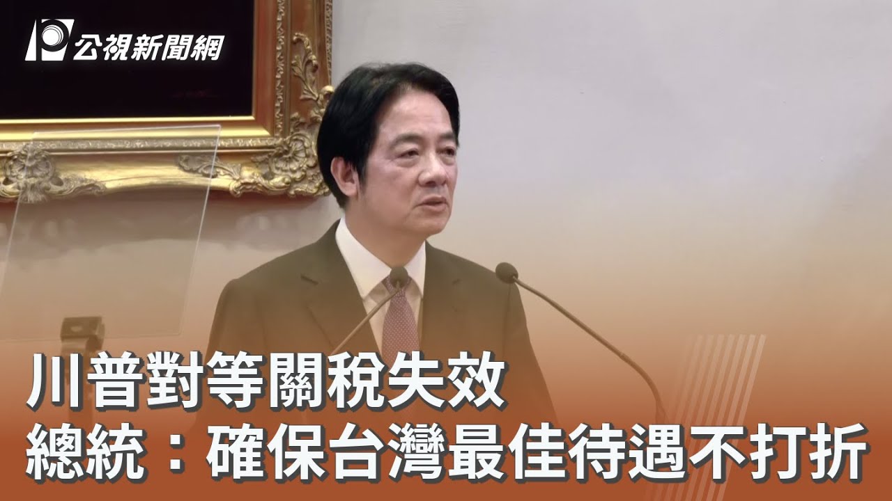 川普對等關稅失效 總統：確保台灣最佳待遇不打折｜20260222 公視午間新聞