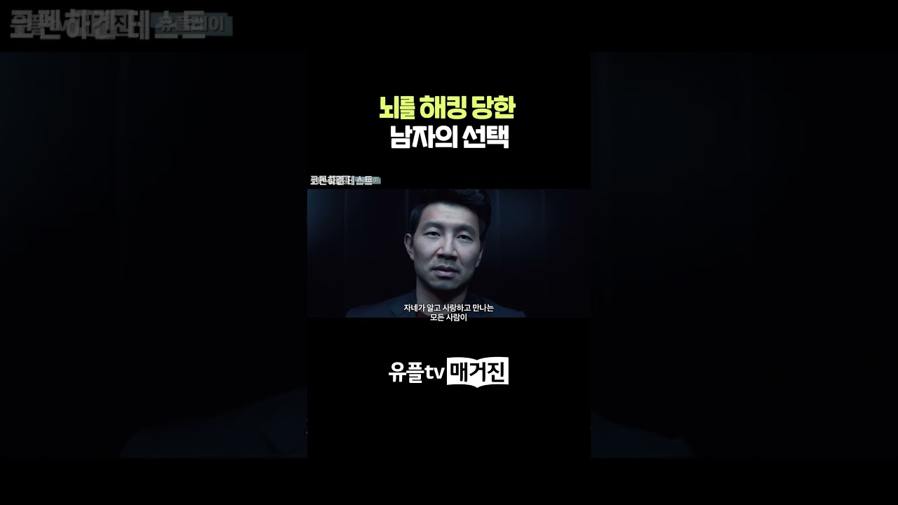 뇌 해킹당한 남자의 선택