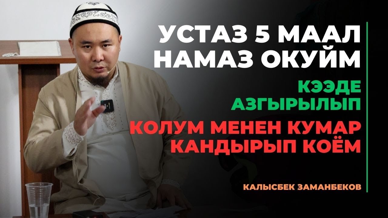 Калысбек Заманбеков: Устаз 5 маал намаз окуйм, кээде азгырылып колум менен кумар кандырып коём