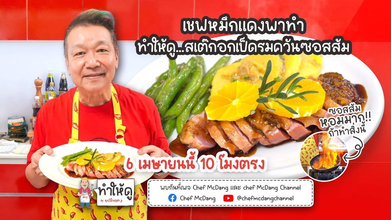 ทำให้ดู EP26 สเต๊กอกเป็ดรมควันซอสส้ม