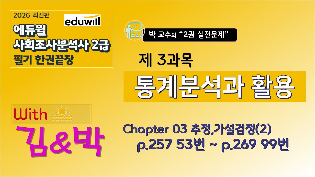 2026년도 사회조사분석사 2급(에듀윌) '2권 실전문제' 제3과목 통계분석과 활용 Chapter03 추정.가설검정 (p.257 53번 ~ p.269 99번)