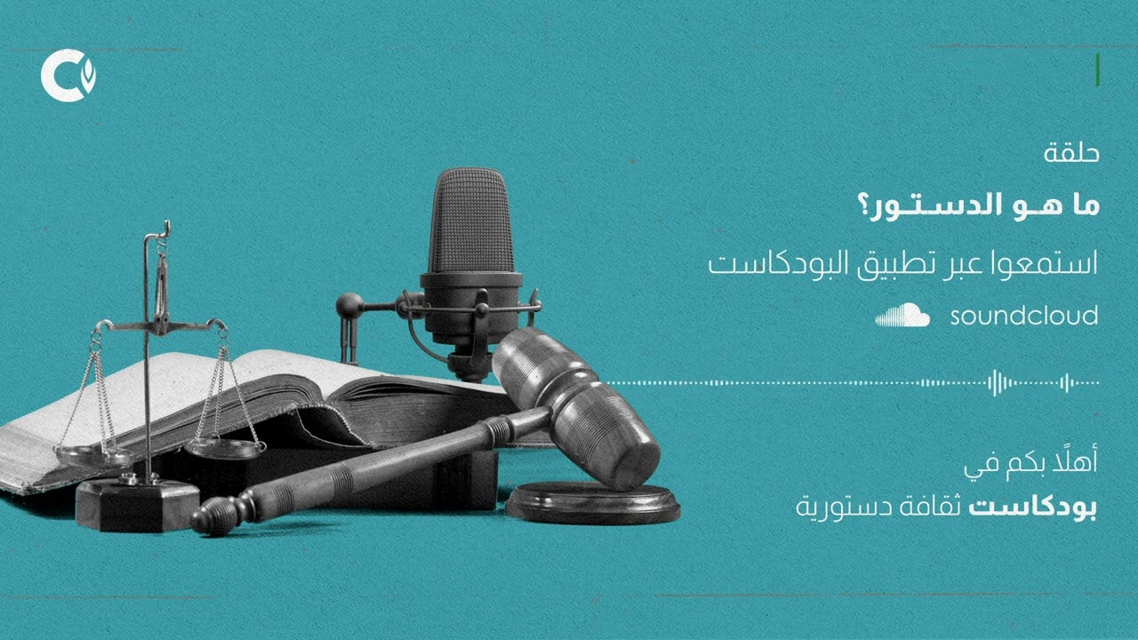 ما هو الدستور؟