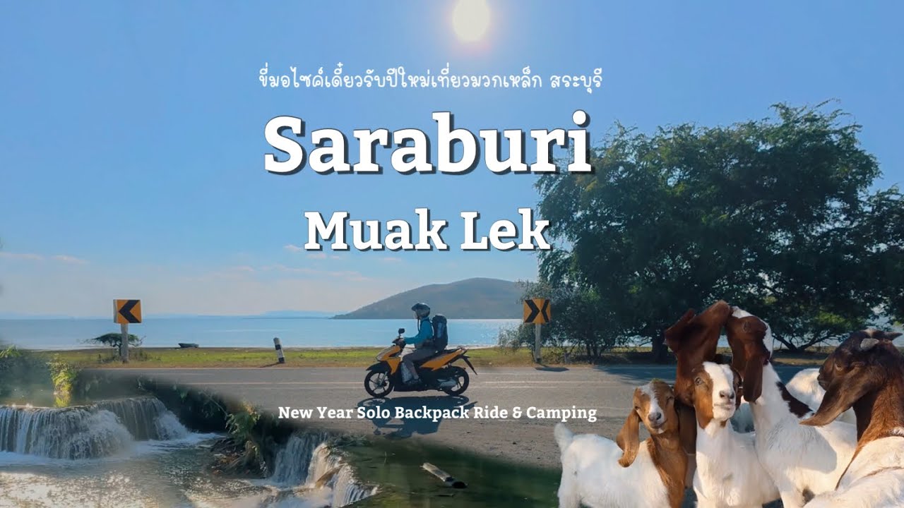 ลุยเดี่ยวเช่ามอเตอร์ไซค์ กางเต็นท์มวกเหล็ก สระบุรี | 3 วัน 2 คืน