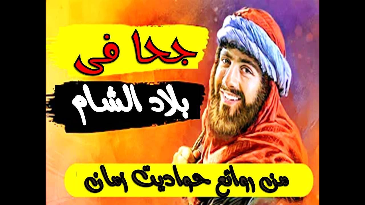 ابو جحجوح فى بلاد الشام