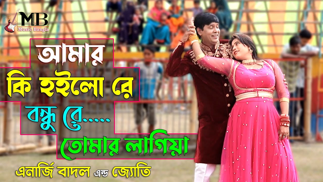 Amar Ki Hoilo Re | আমার কি হইলোরে বন্ধুরে তোমায় দেখিয়া | Energy Badal | Circus Show | Music Bangla