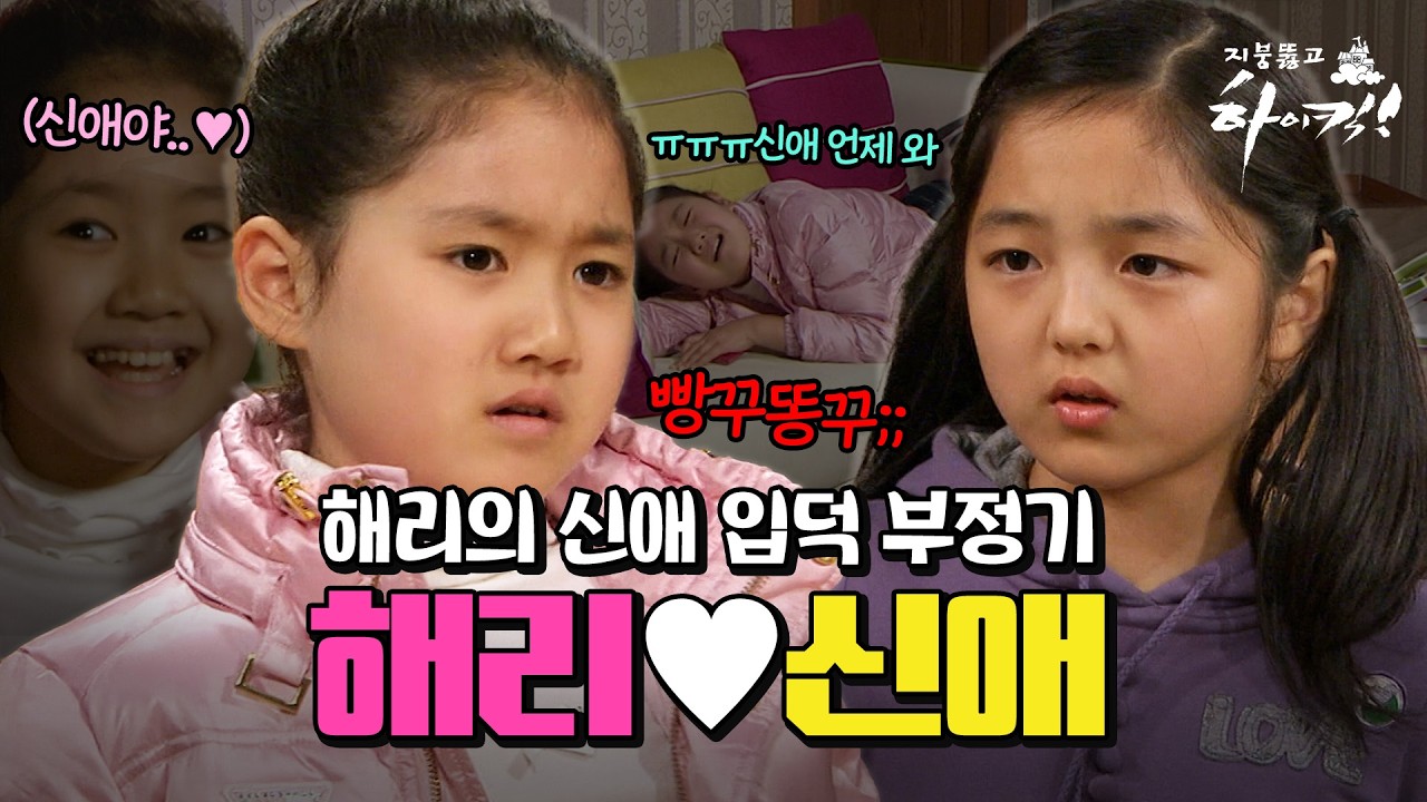 [지뚫킥] 내가 혐관 많이 봤는데 해리랑 신애가 찐이다 #오분순삭 MBC091208방송