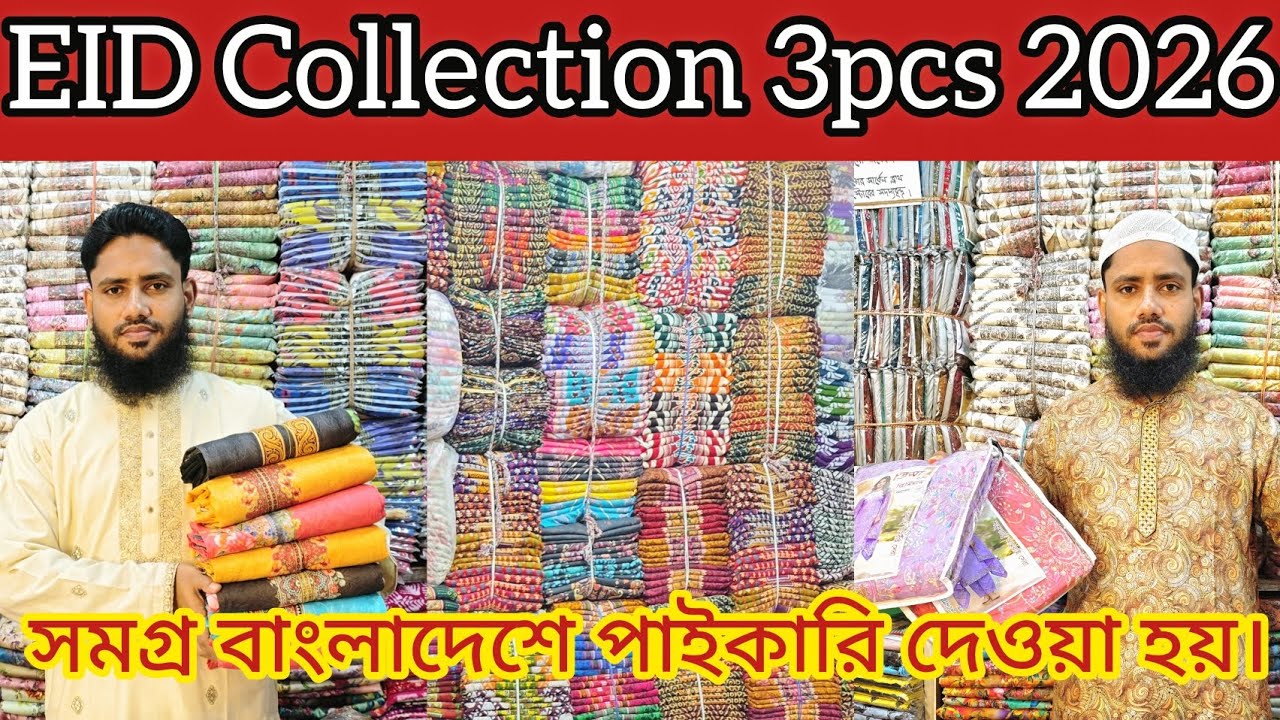 Eid Collection 3pcs 2026  ২০২৬ ঈদের থ্রিপিস কালেকশন #eid_collection_3pcs_2026