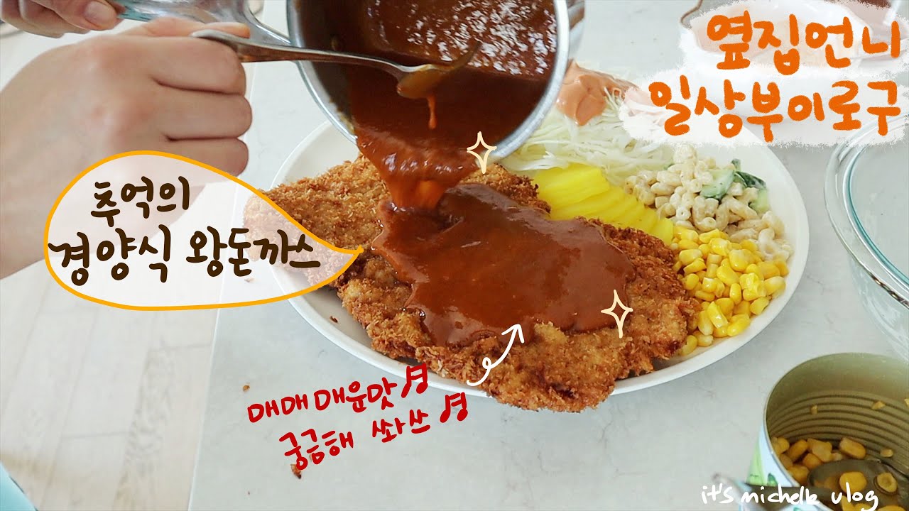 전설의 레전드 LA갈비, 경양식 왕돈까스 만들기🍖ㅣ가스렌지 청소하기🧽ㅣ넘의 집 구경하기🏡ㅣ포로기 (피에로기) 아침밥ㅣ소소한 주말 일상